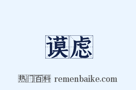 谟虑是什么意思的图片